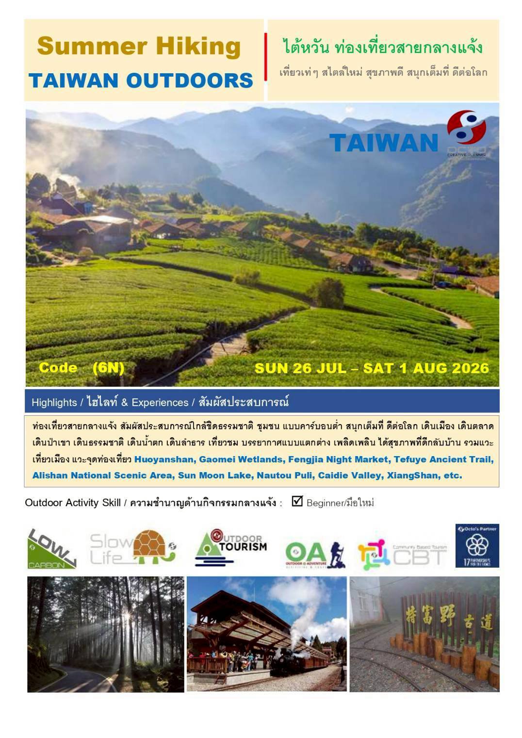 25 กค.- 1 สค.69 Taiwan Nature Trip