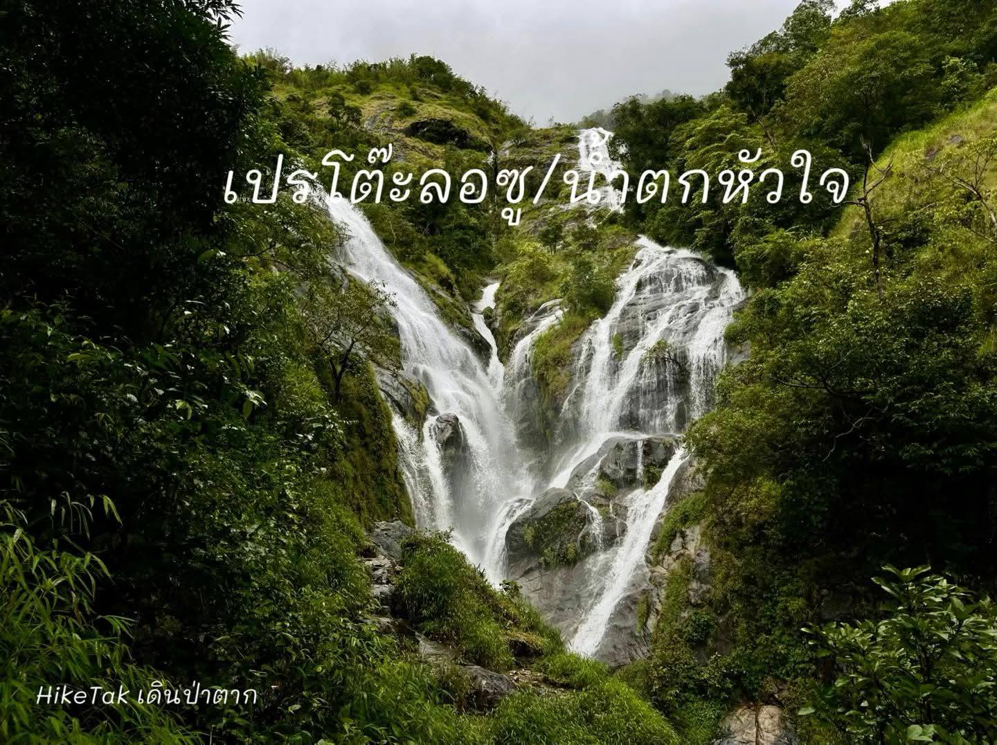 28-30 สค.69 เดินป่าเปรโต๊ะลอซู น้ำตกรูปหัวใจกลางป่า จ.ตาก